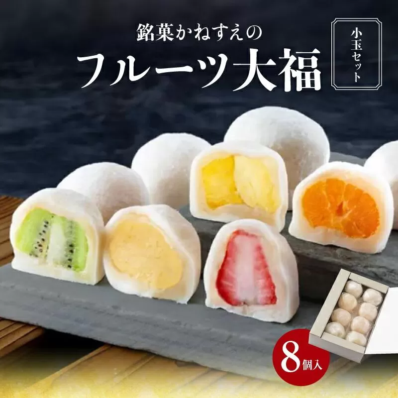 銘菓かねすえのフルーツ大福（小玉セット）