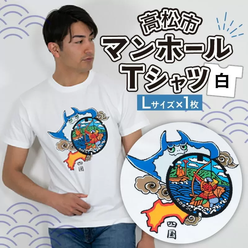 高松市 マンホールTシャツ 白 Lサイズ