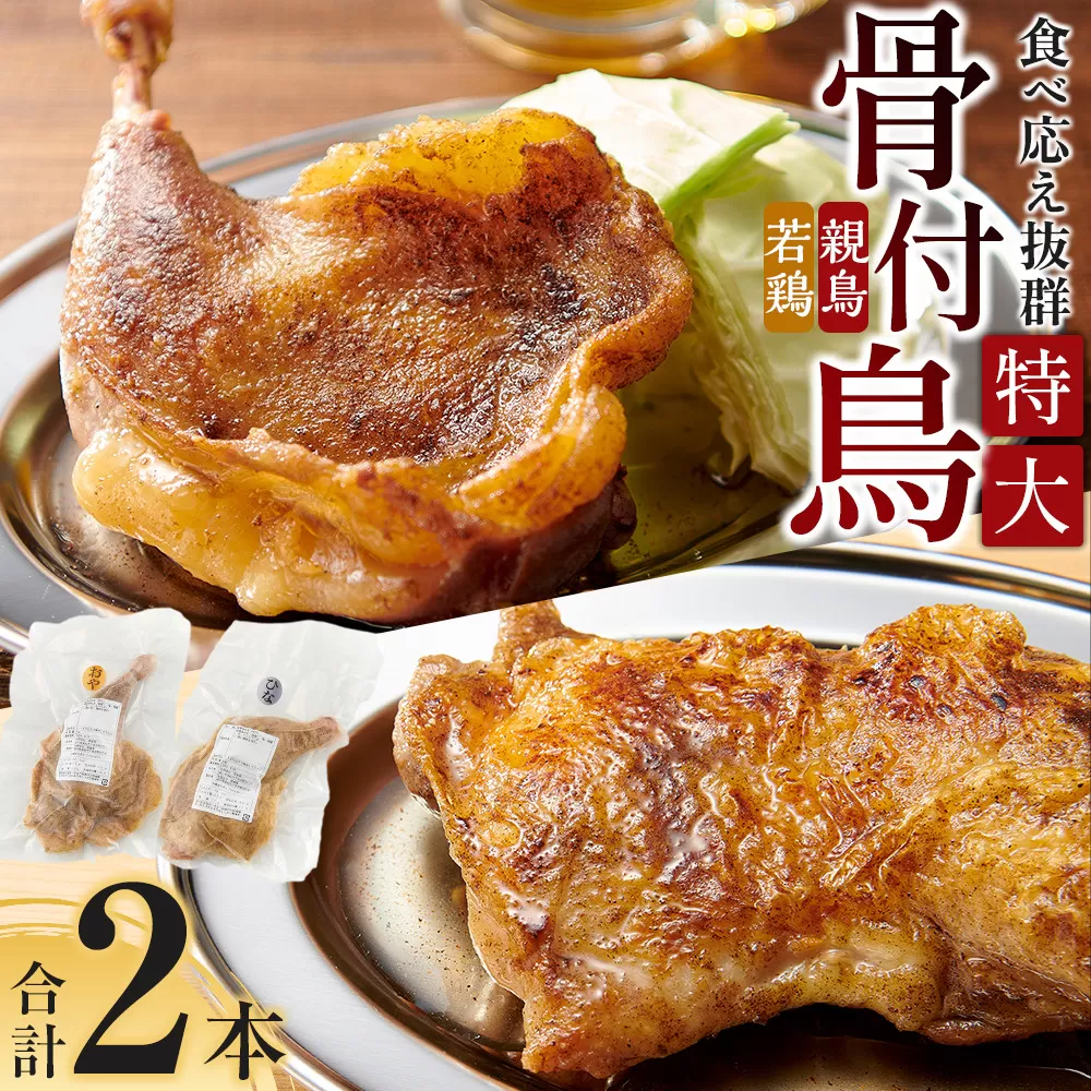 食べ応え抜群の特大骨付鳥 親鳥230g×1本・若鶏300g×1本