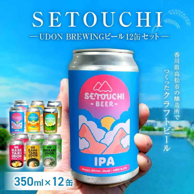 SETOUCHI/UDON BREWING ビール 12缶セット