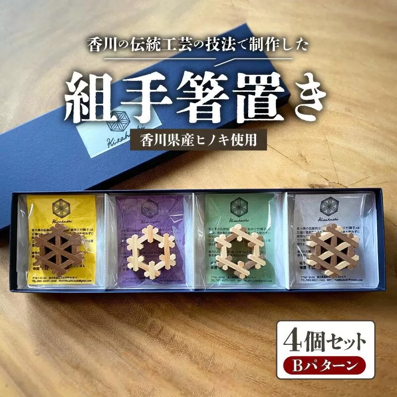組手箸置き4個セット Bパターン