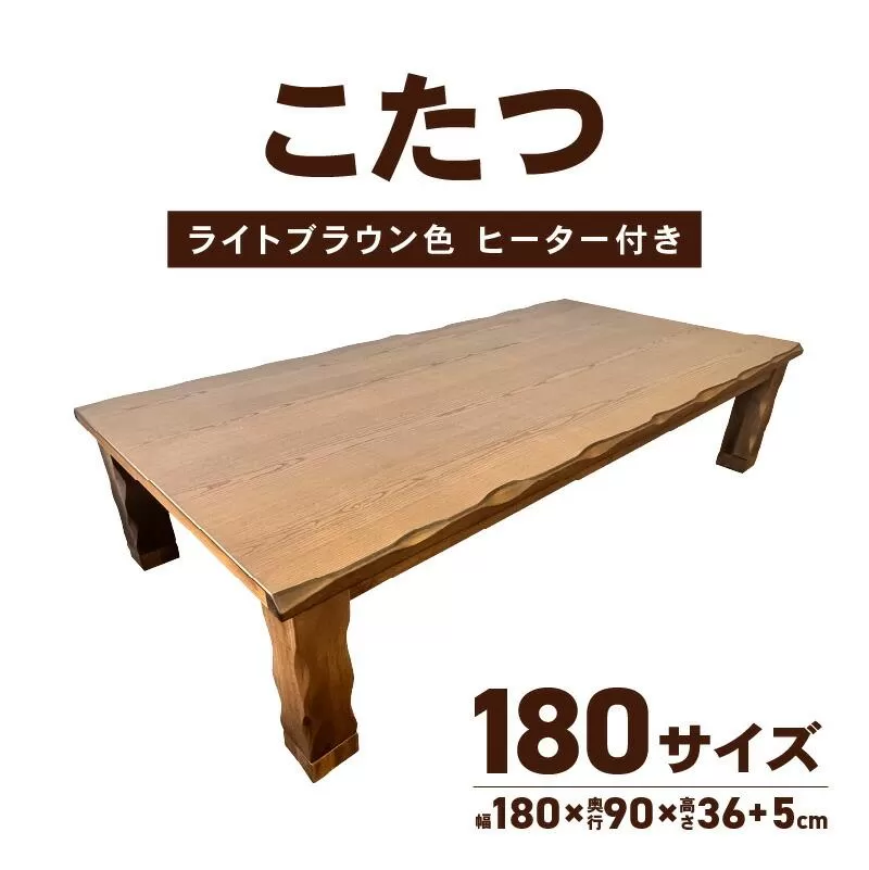 【日通航空】こたつ 草津　180サイズ　ライトブラウン