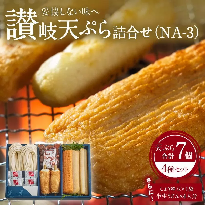 讃岐天ぷら詰合せ（NA-3）