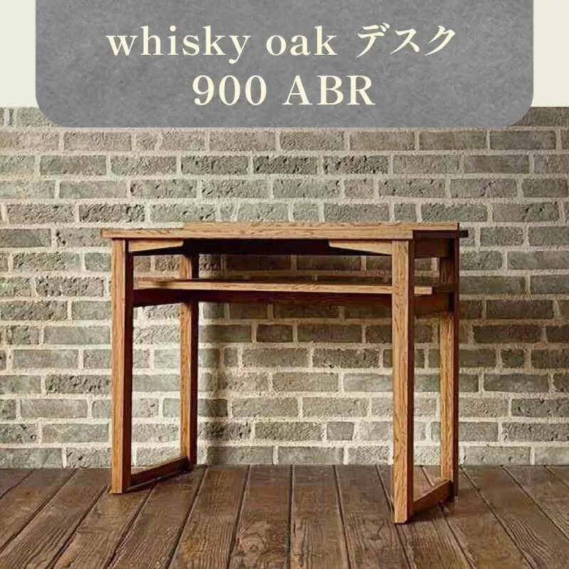 whisky oak デスク900 ABR