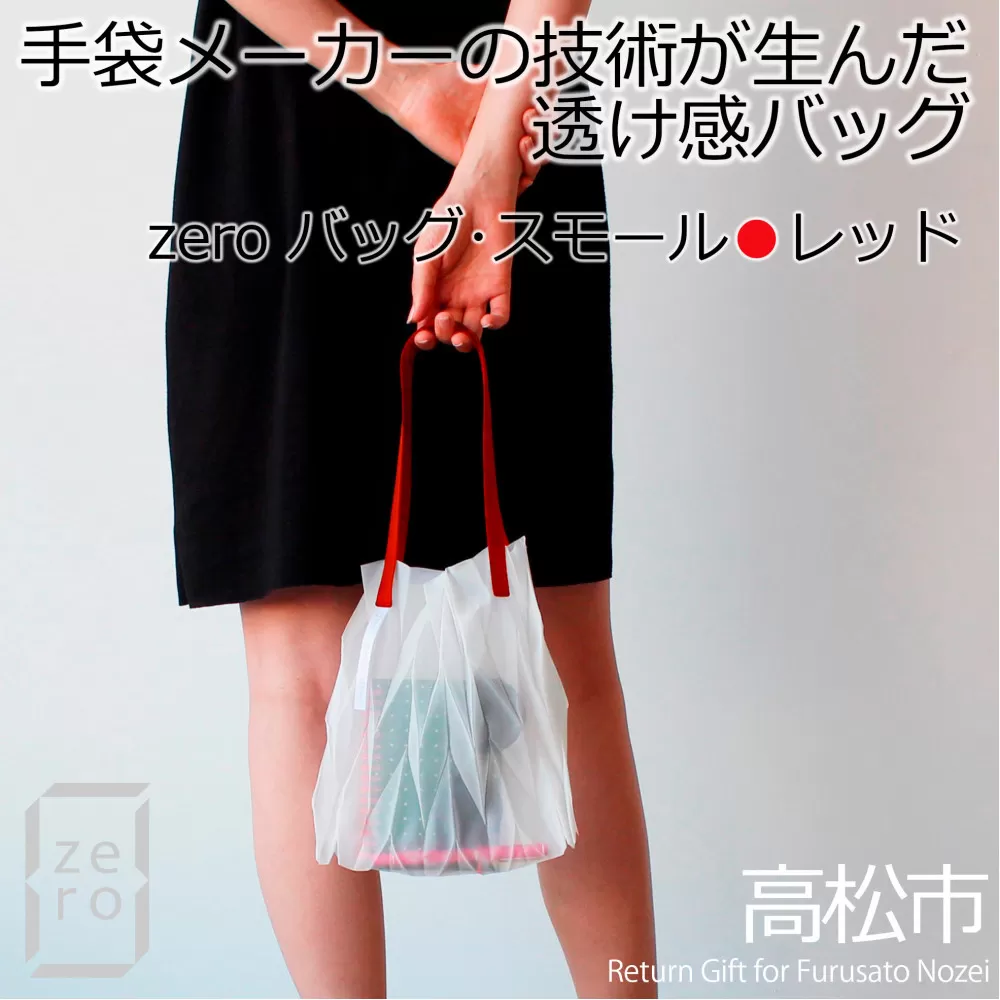 香川県産 プリーツバッグ・ヘリンボーン・スモール［ レッド １点］軽やかで上品な透け感のあるバッグ