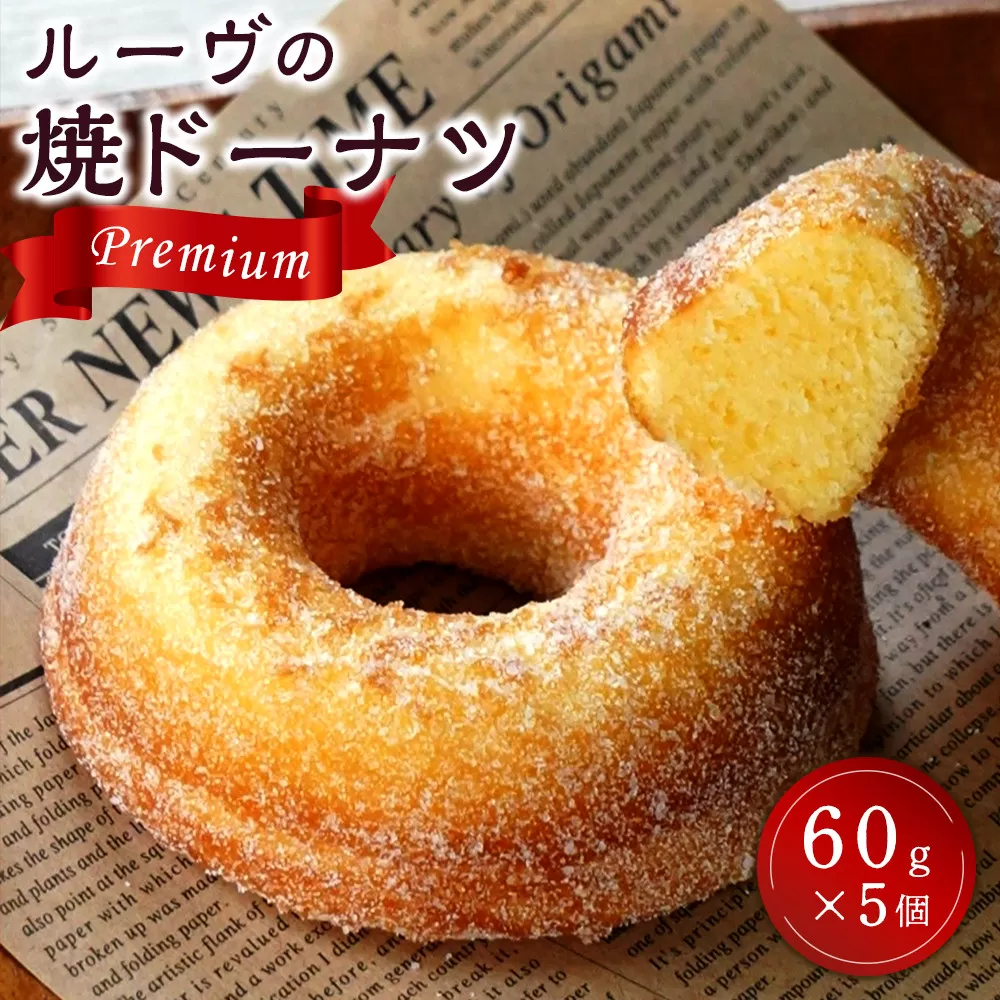 ルーヴの焼ドーナツ・プレミアム（60g×5個）