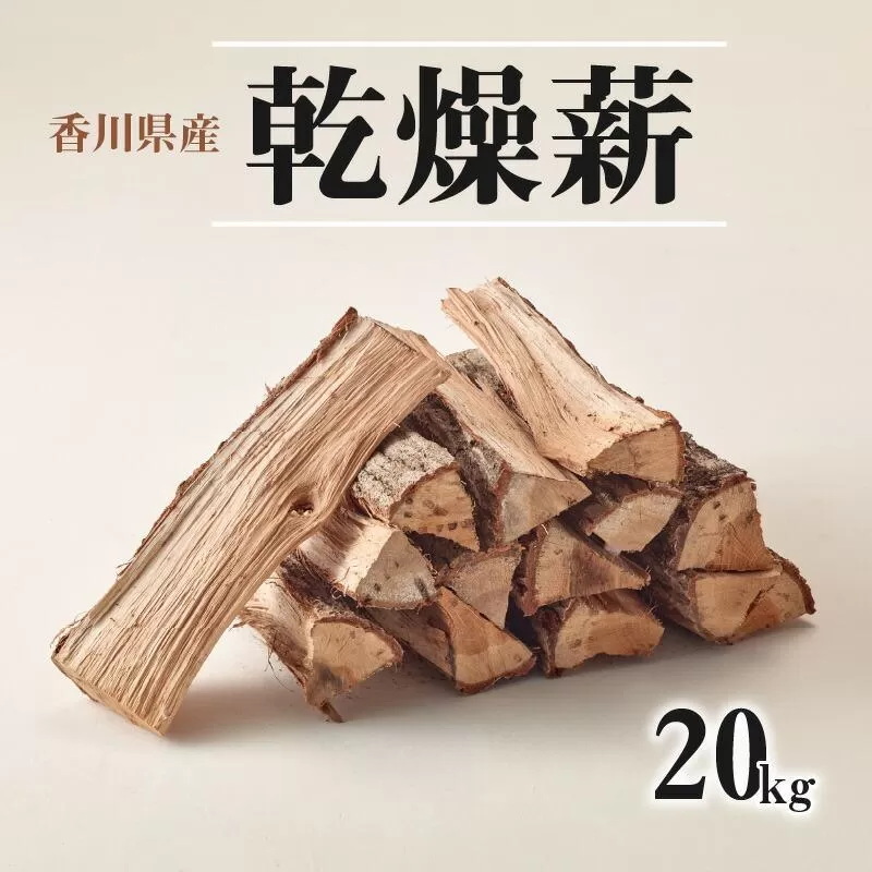 ※5個口※香川県産　乾燥薪　20kg×5箱　100kg
