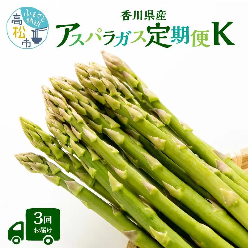 香川県産アスパラガス定期便K