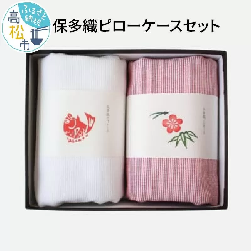 保多織ピローケースセット