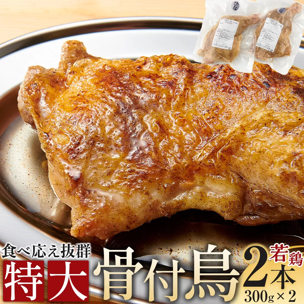 食べ応え抜群の特大骨付鳥 若鶏300g×2本