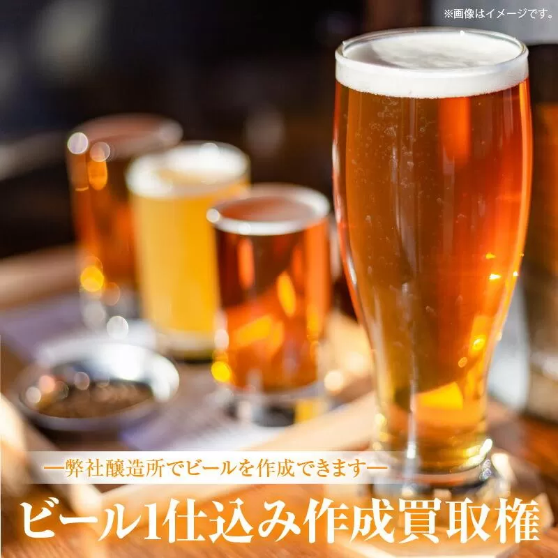ビール1仕込み作成買取権