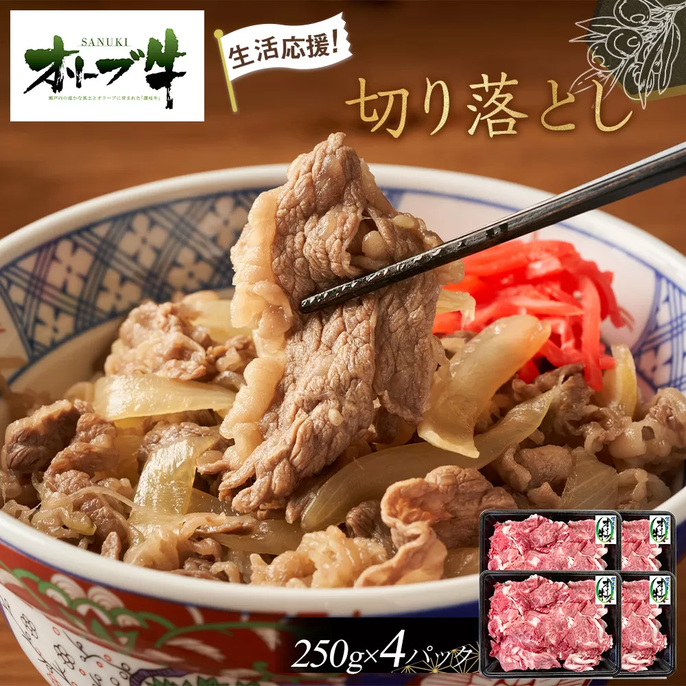《生活応援・小分け》オリーブ牛切り落とし1000ｇ