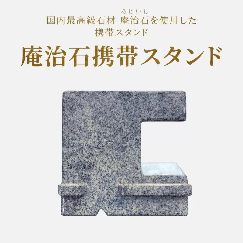 庵治石携帯スタンド
