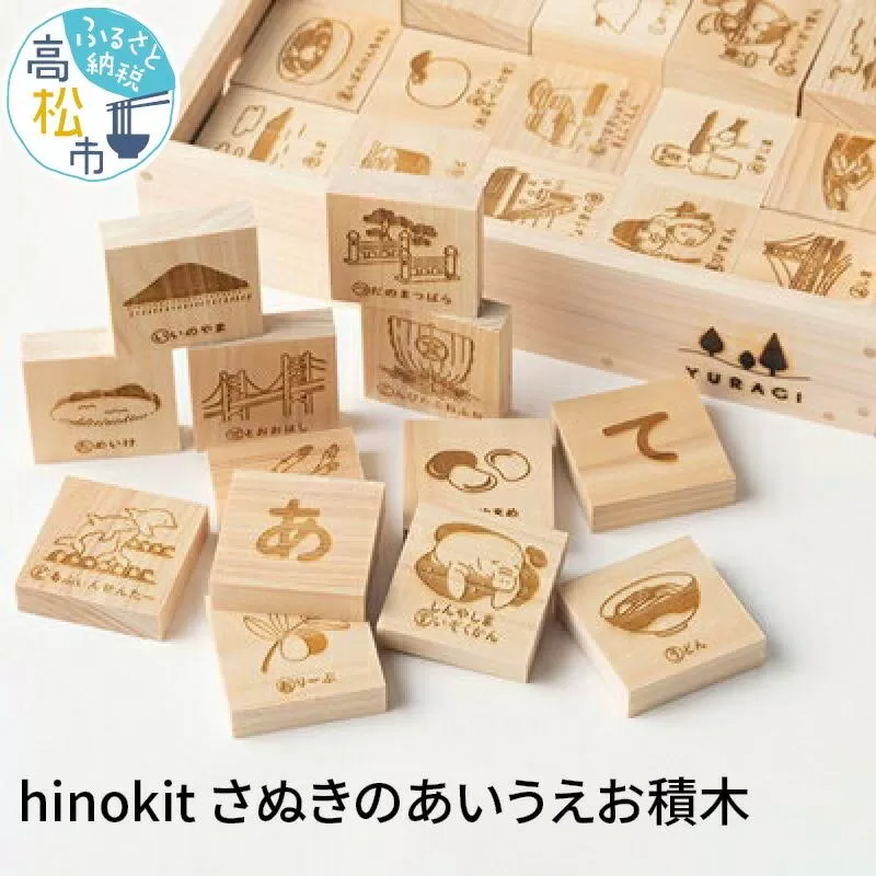 ＜香川県産ひのきの木工キット＞hinokit　さぬきのあいうえお積木
