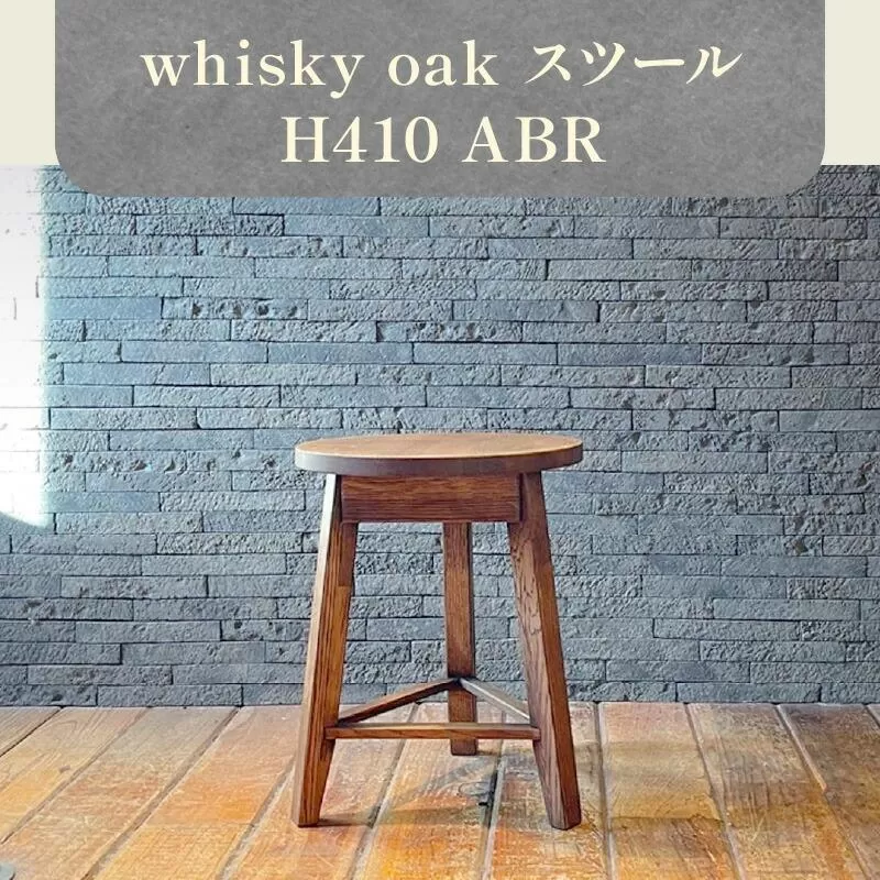 whisky oak スツール H410 ABR