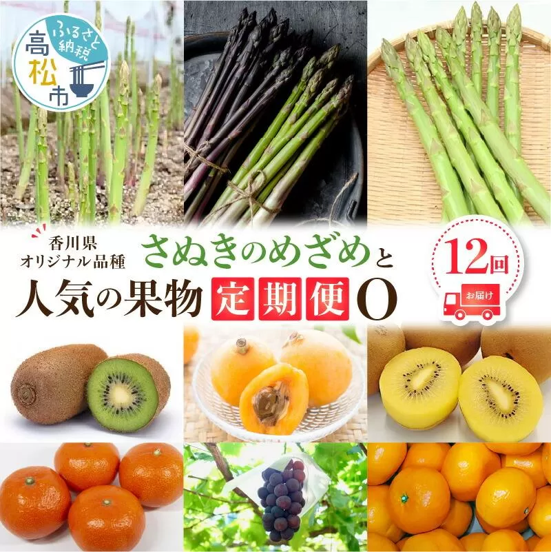 「香川県オリジナル品種さぬきのめざめ」との果物 定期便O