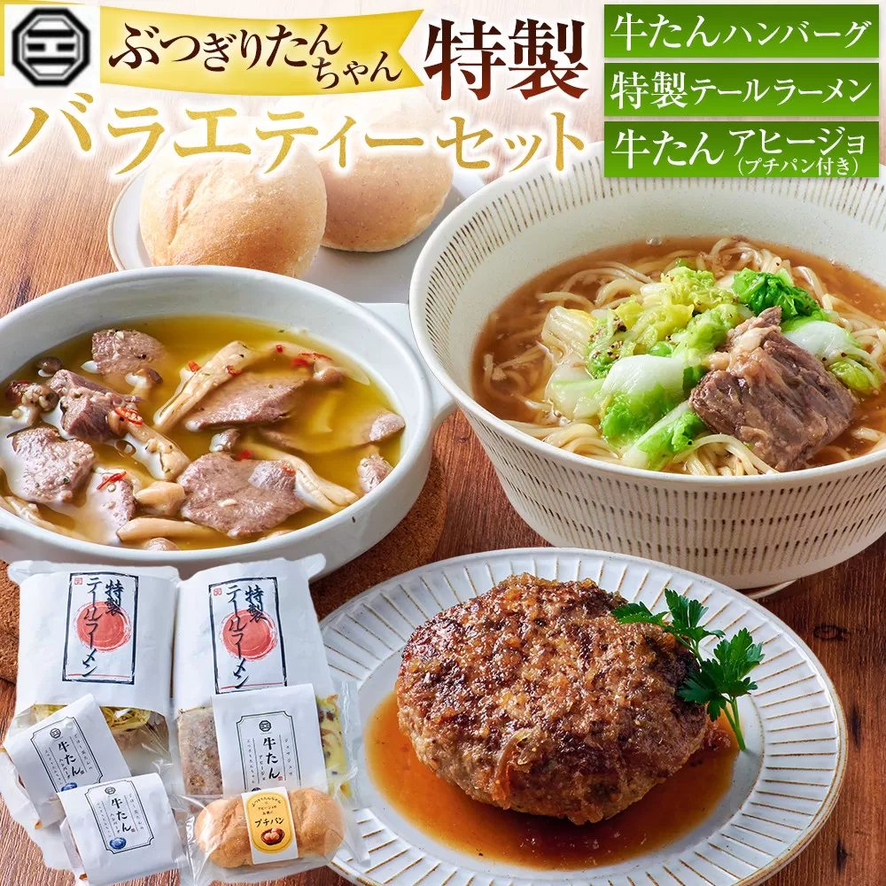 ぶつぎりたんちゃん特製 バラエティーセット