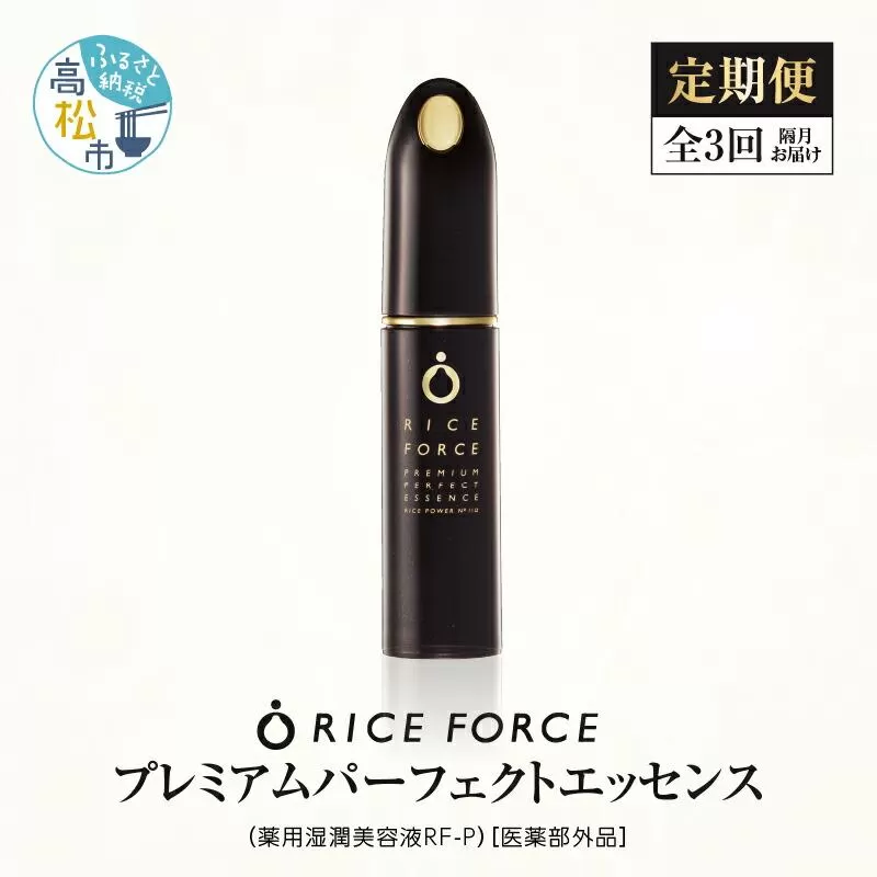 000030. 【隔月定期便3回】ライスフォース　プレミアムパーフェクトエッセンス（薬用湿潤美容液RF-P）【医薬部外品】