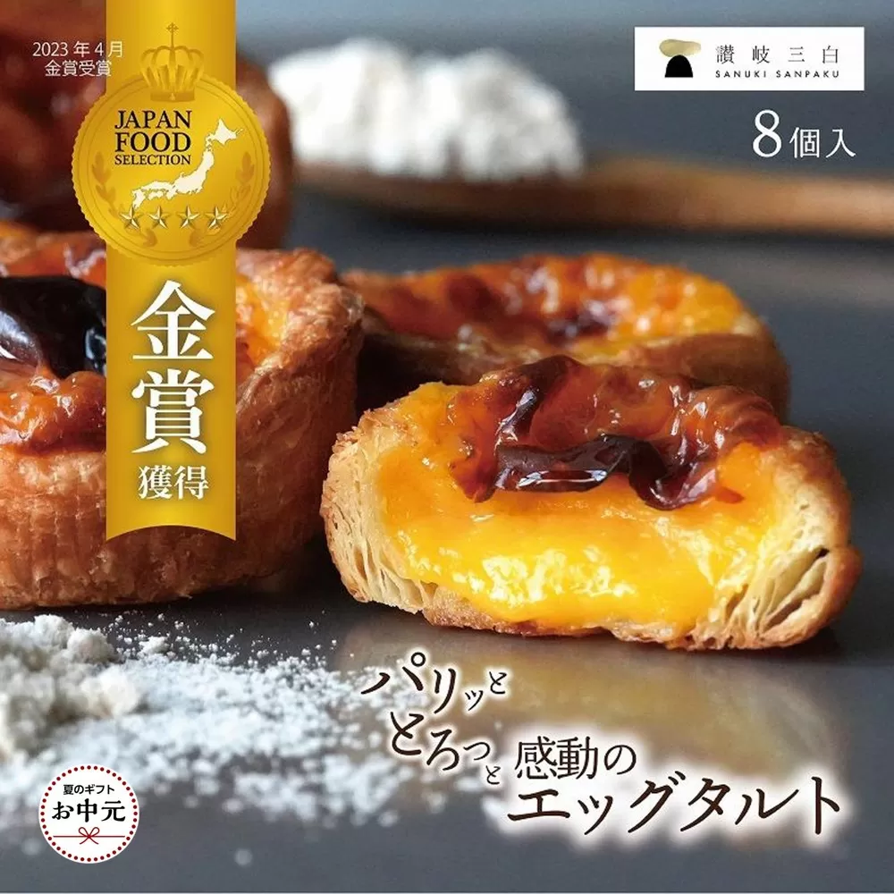 【お中元ギフト】和三盆エッグタルト 8個入×1箱