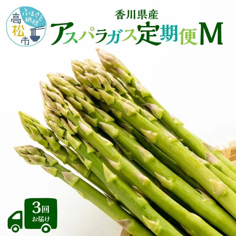 香川県産アスパラガス定期便M