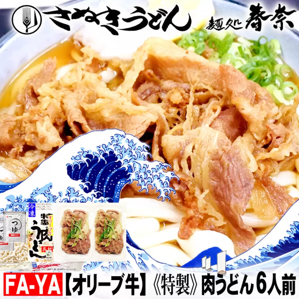 冷凍さぬきうどん 麵処 春奈 特製オリーブ牛肉うどん6人前