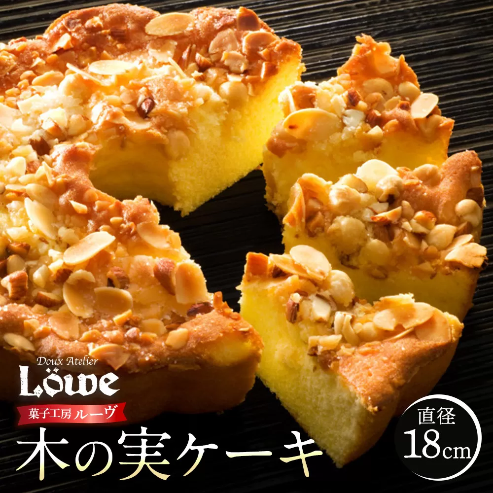 木の実ケーキ（直径約18cm×1個）