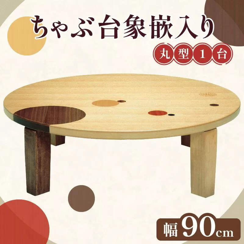 ちゃぶ台象嵌入り90丸