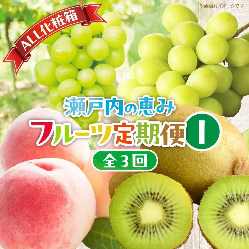 【ALL化粧箱】【3回お届け】高松市自慢のフルーツ定期便【I】