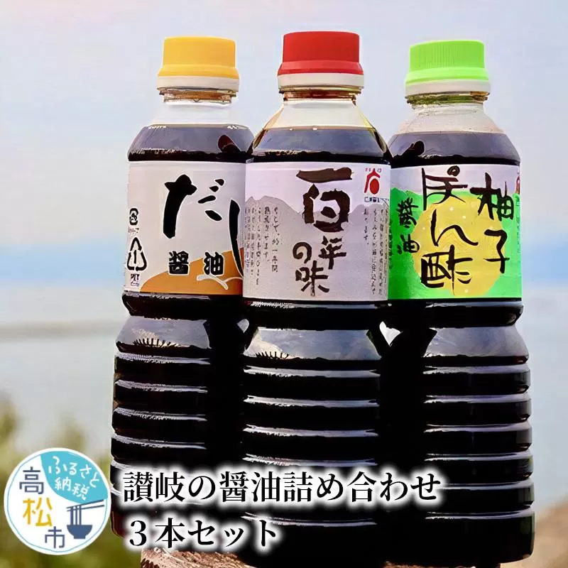 讃岐の醤油詰め合わせ 3本セット