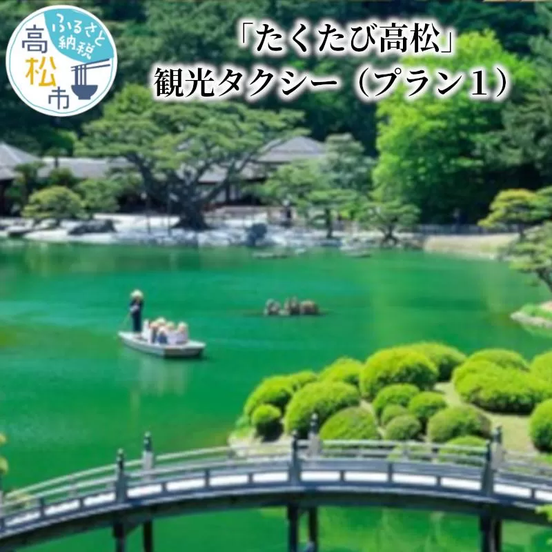 「たくたび高松」観光タクシー プラン1