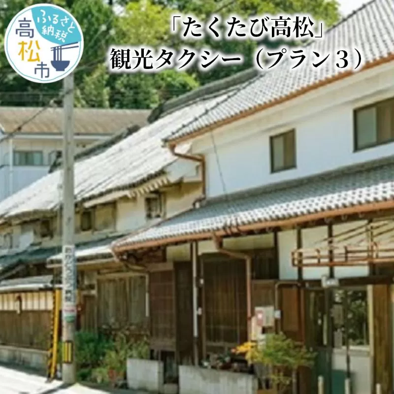 「たくたび高松」観光タクシー プラン3