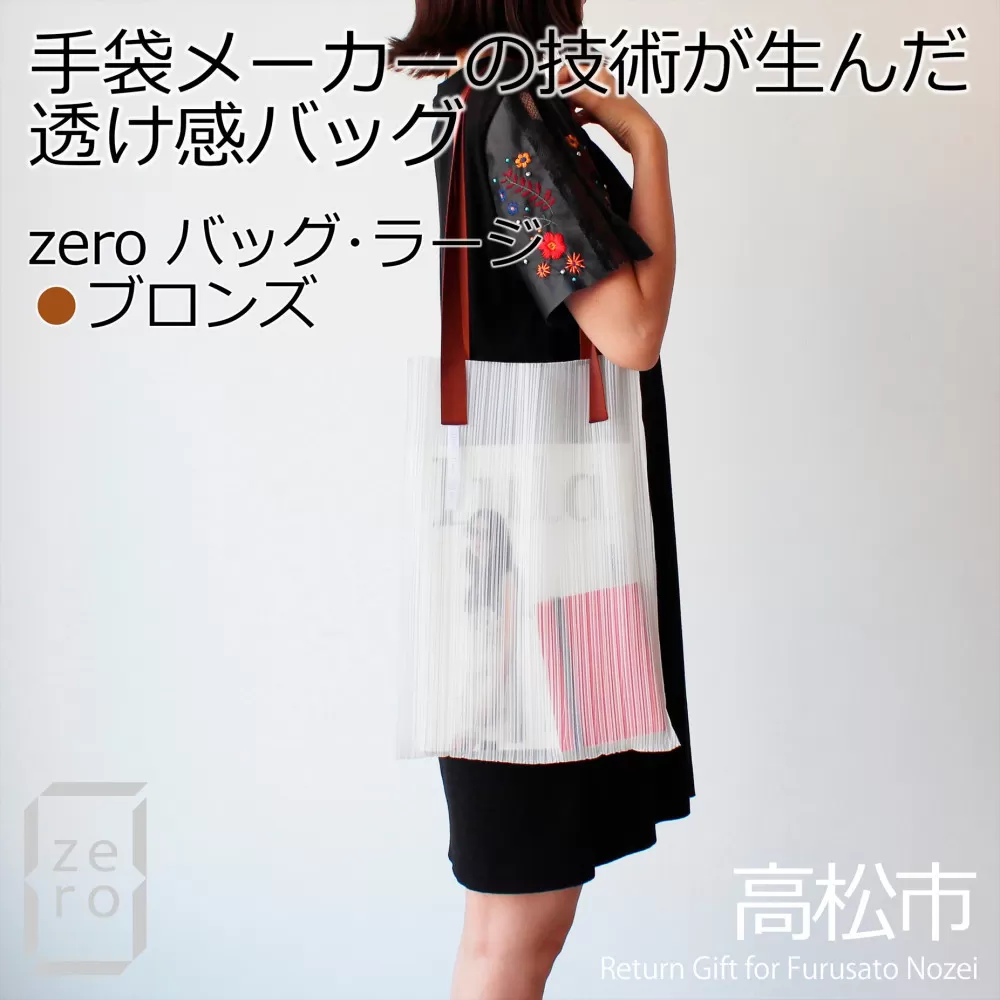 香川県産プリーツバッグ・ストライプ・ラージ［ ブロンズ １点］軽やかで上品な透け感のあるショルダーバッグ