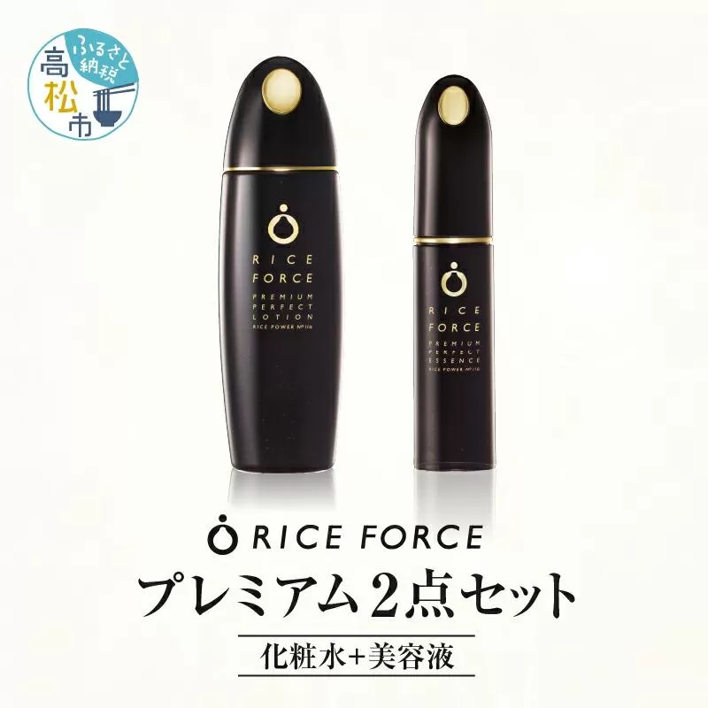 1366829. ライスフォース　プレミアム2点セット（化粧水+美容液）