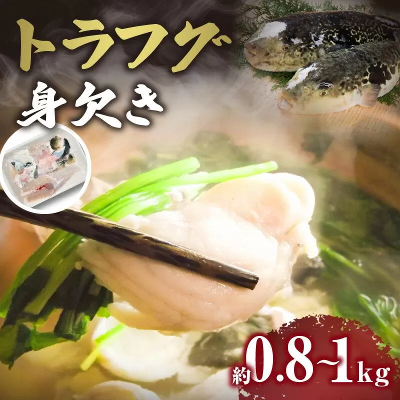 トラフグ身欠き（養殖）