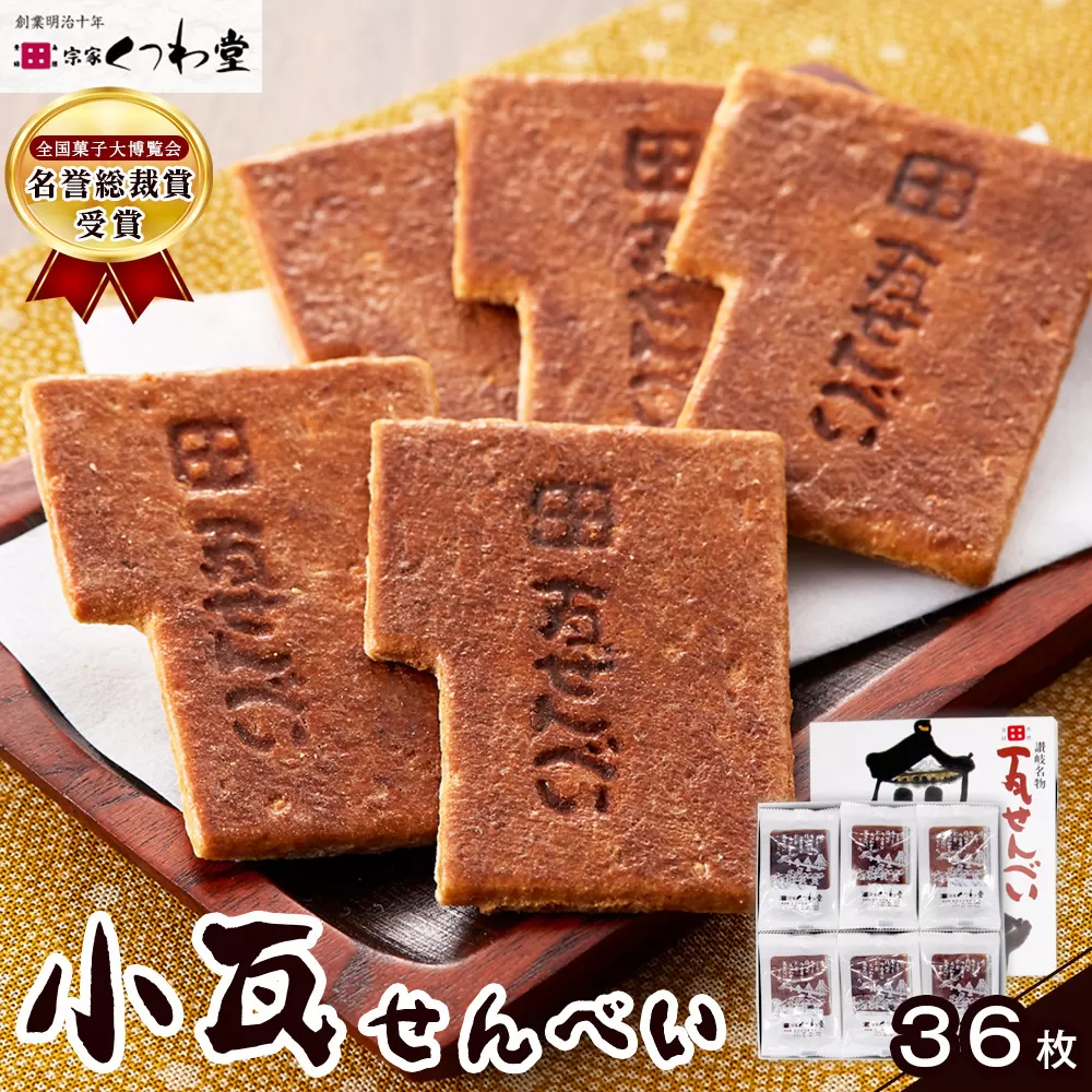 小瓦せんべい（36枚）