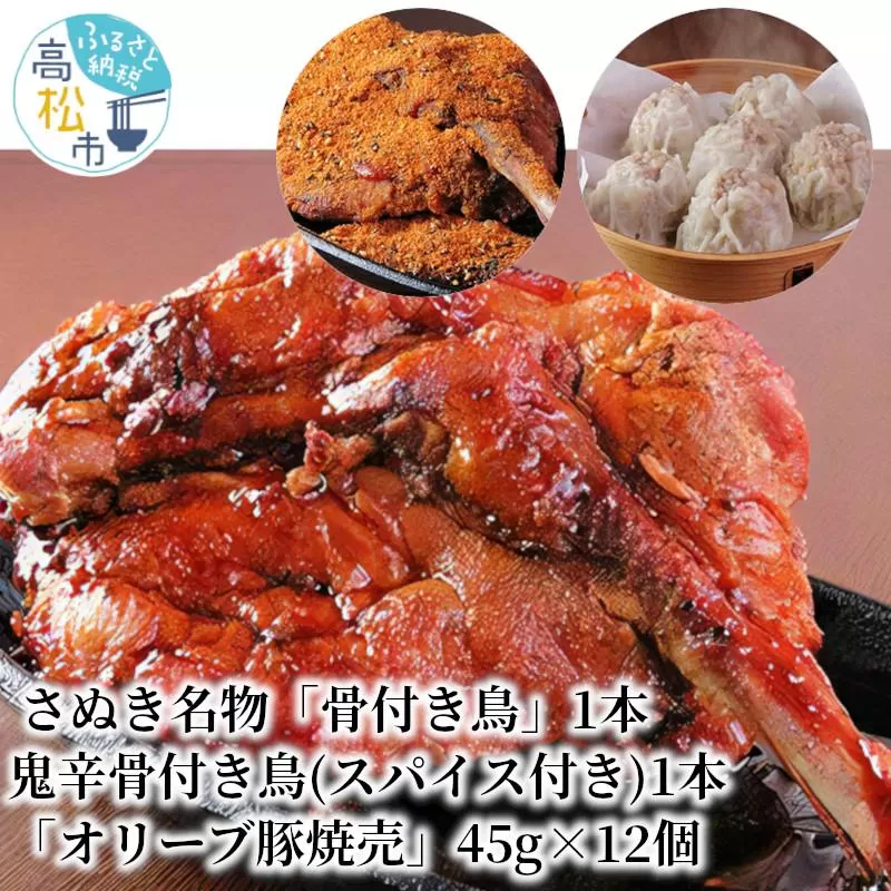 さぬき名物「骨付き鳥」1本/鬼辛骨付き鳥(スパイス付き)1本/「オリーブ豚焼売」45g×12個