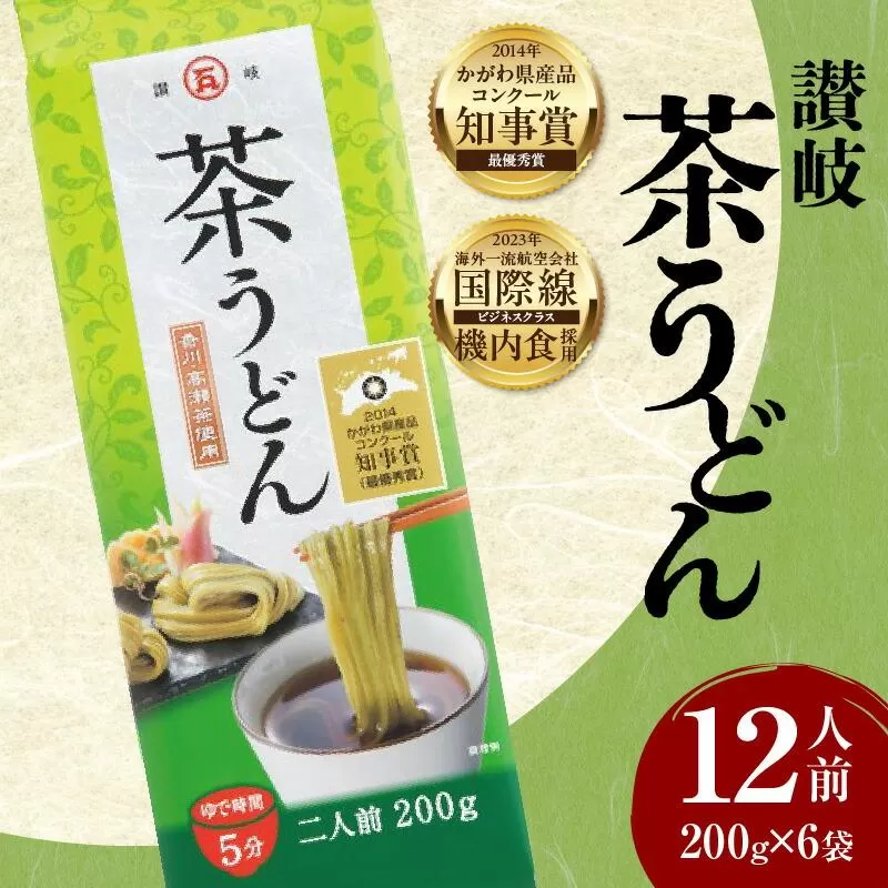 讃岐茶うどん　12人前