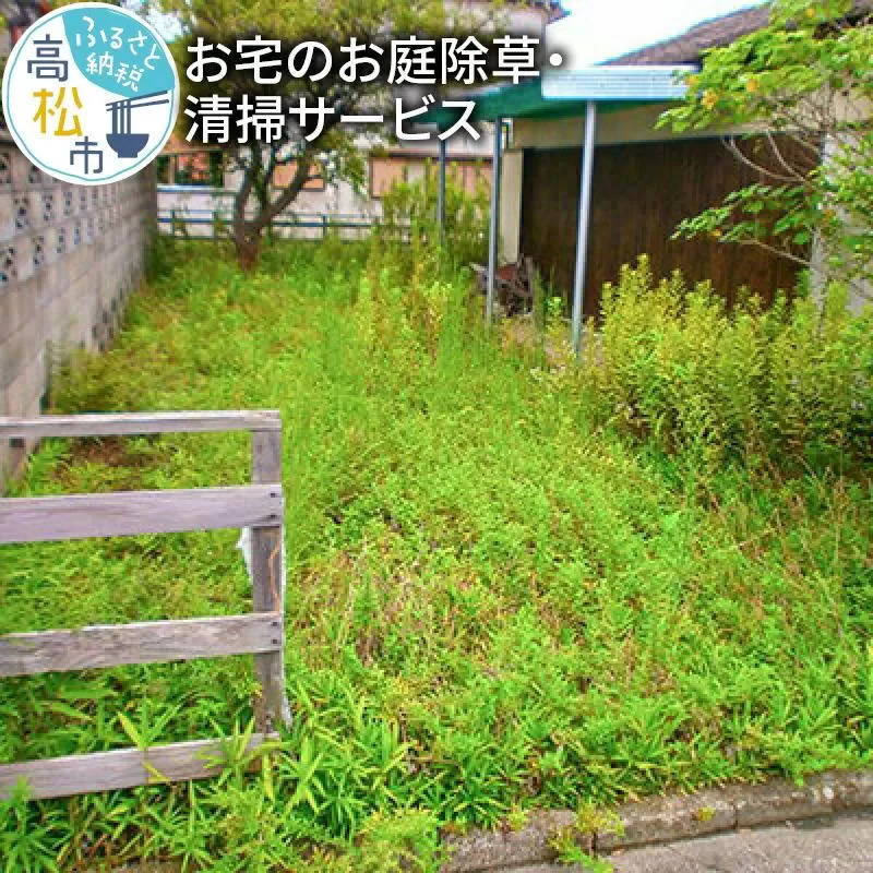 お宅のお庭除草・清掃サービス