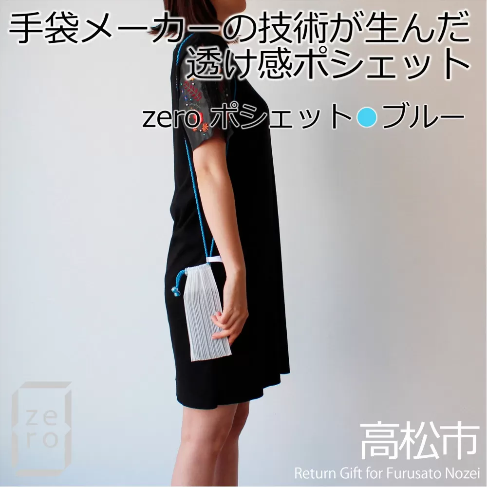 香川県産 プリーツ ポシェット・ストライプ［ ブルー １点］軽やかで上品な透け感のあるサコッシュ