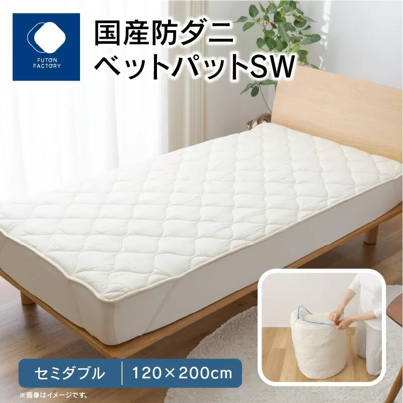国産防ダニベットパットＳＷ　セミダブル　120x200サイズ