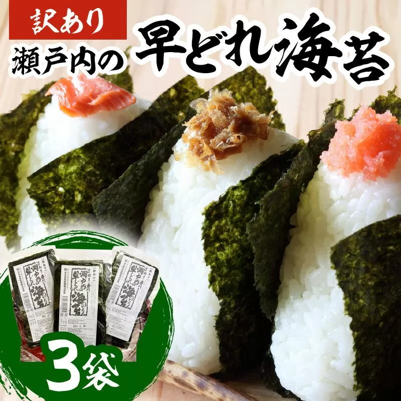 瀬戸内の早どれ海苔＜訳あり＞３袋