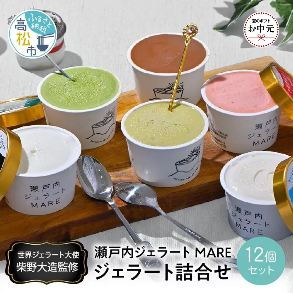 【お中元ギフト】瀬戸内ジェラートMARE　ジェラート詰合せ12個