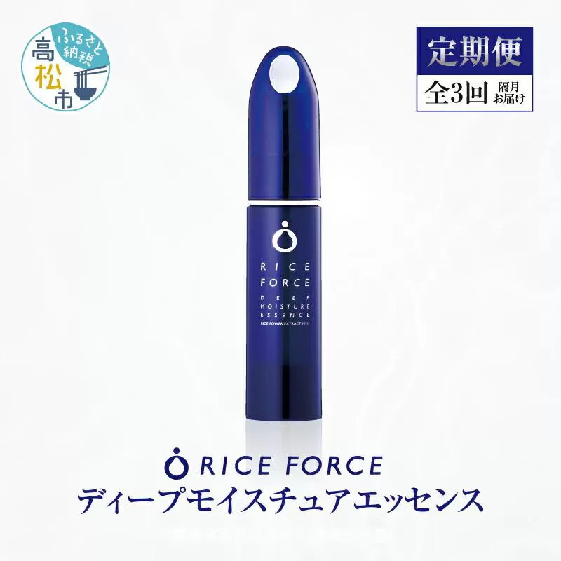 000043. 【隔月定期便3回】ライスフォース　ディープモイスチュアエッセンス(薬用保湿美容液RFーD)【医薬部外品】