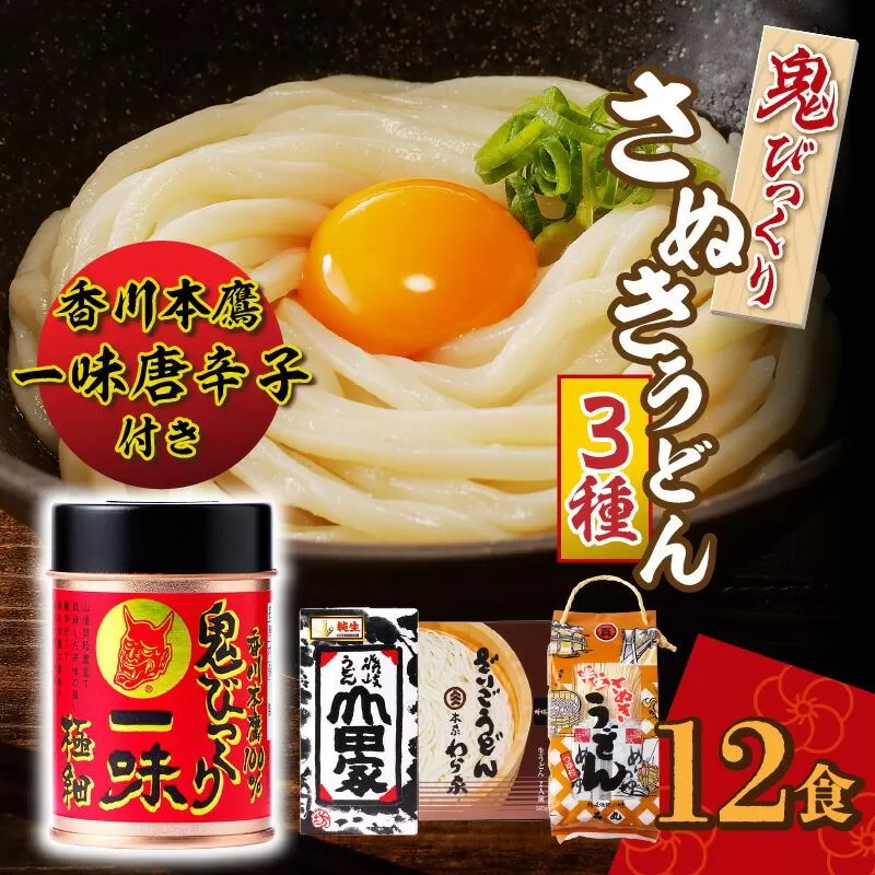 香川本鷹唐辛子で食べる鬼びっくりさぬきうどん3種