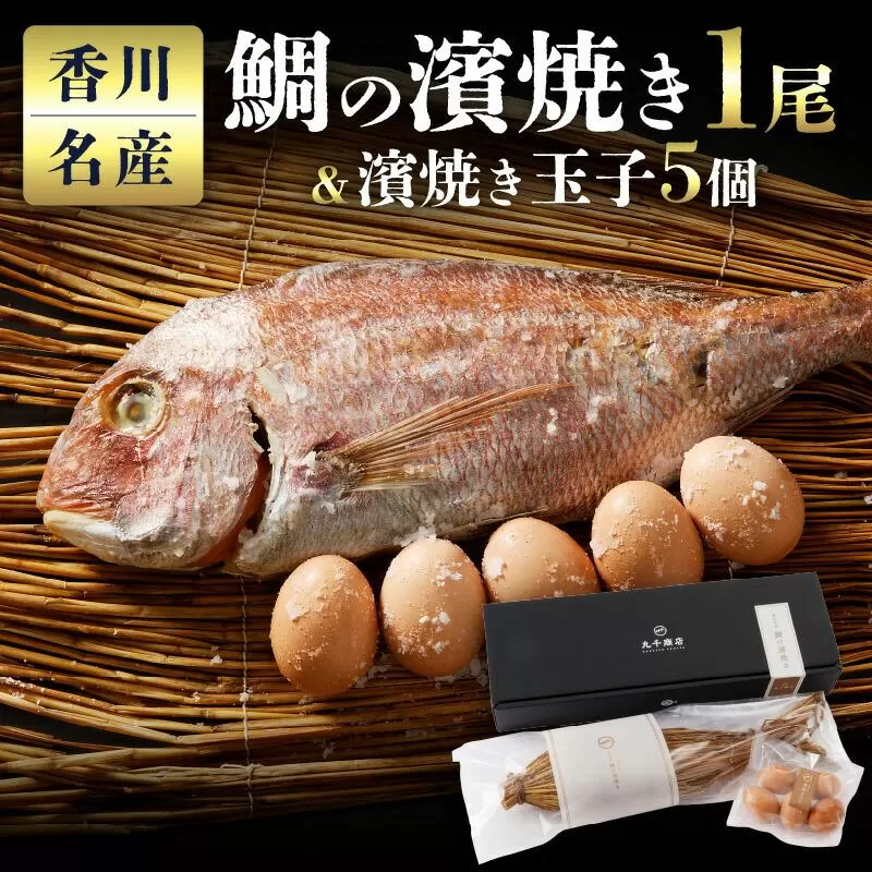 香川名産　鯛の濱焼き1尾と濱焼き玉子5個
