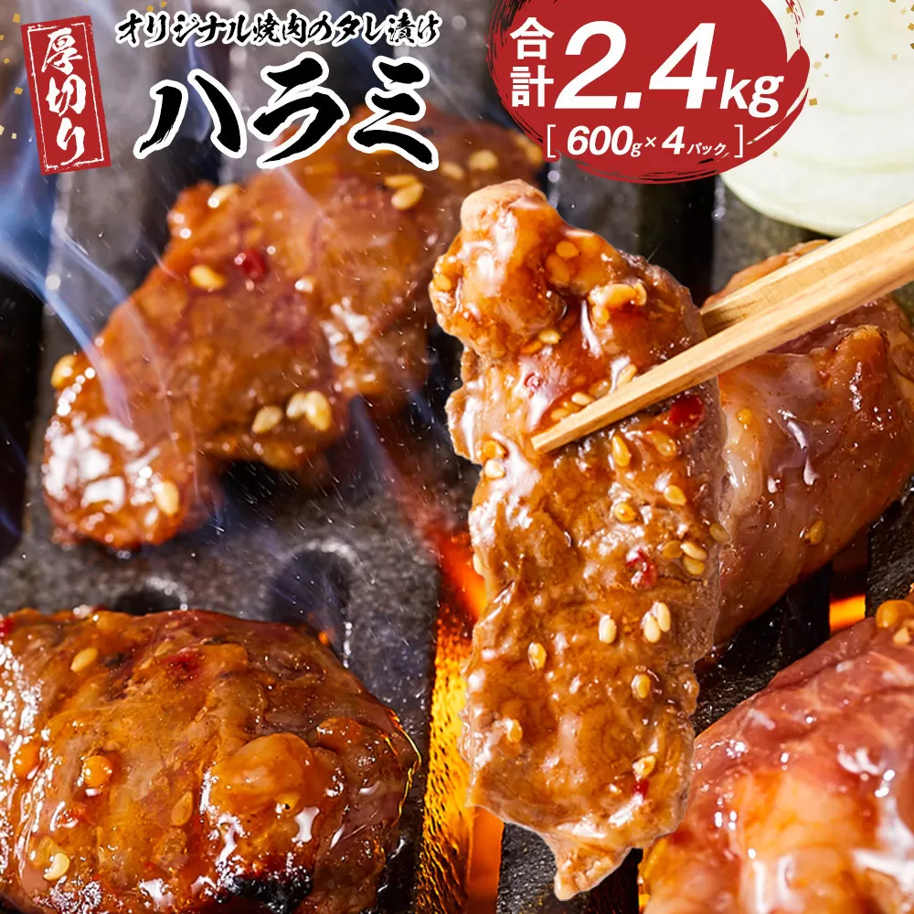 オリジナル焼肉のタレ漬け 厚切りハラミ 2400g