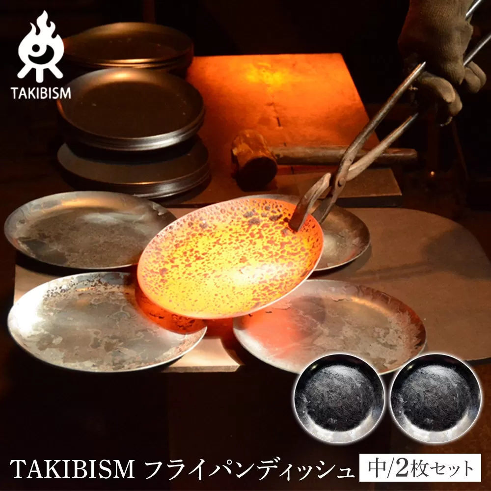 TAKIBISM フライパンディッシュ【中】2枚セット