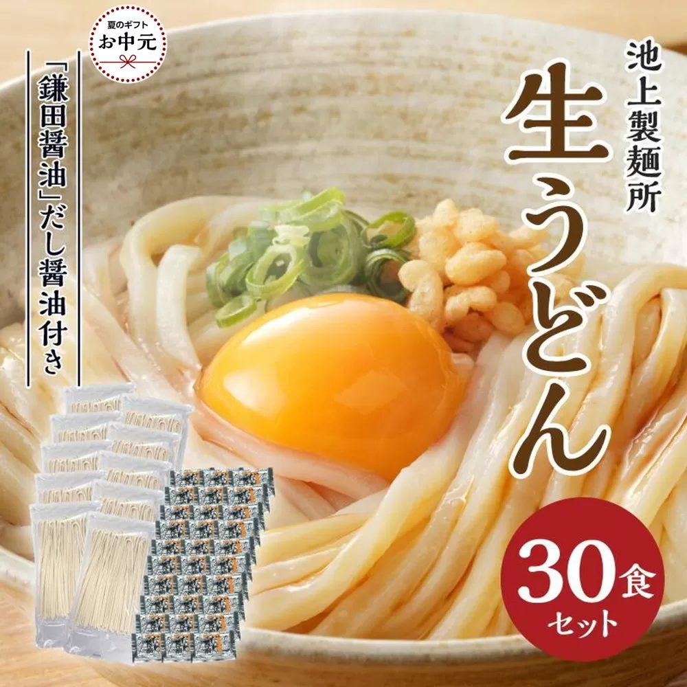 【お中元ギフト】本家　池上製麺所　生うどん30食（鎌田醤油付）