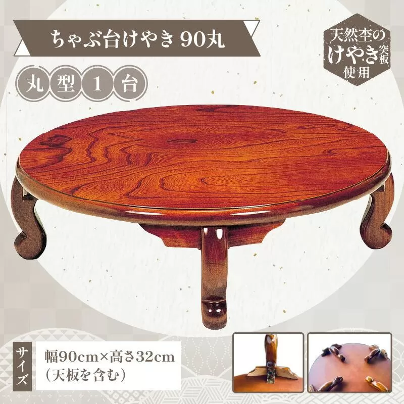 ちゃぶ台けやき90丸