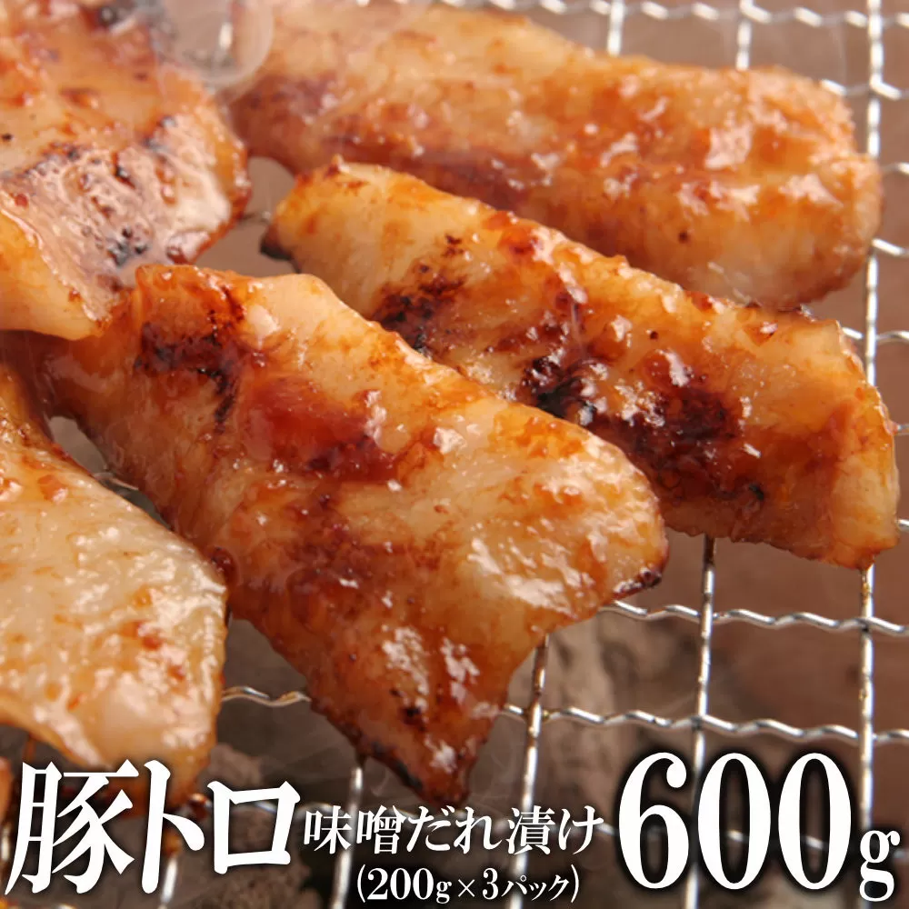 豚トロ味噌だれ漬け600g（200g×3）